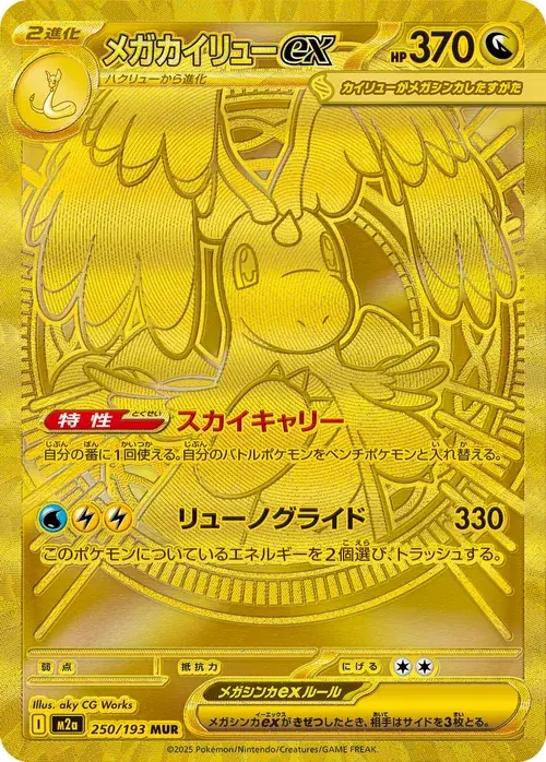メガカイリューex