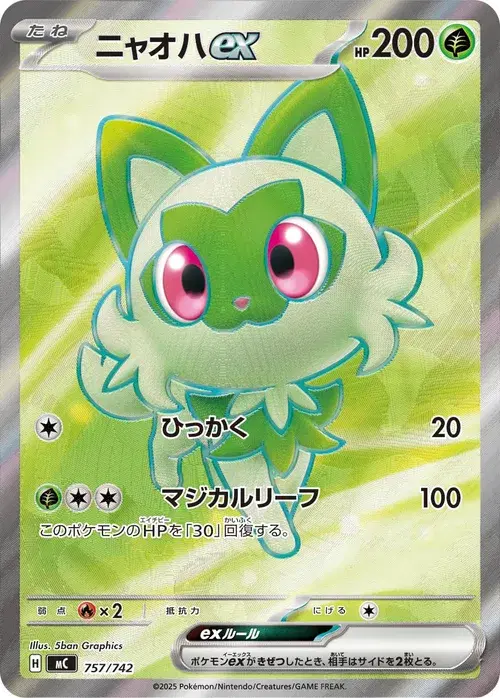 ニャオハex
