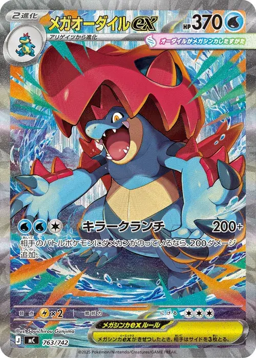 メガオーダイルex