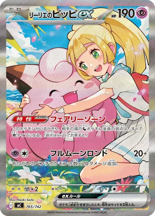 リーリエのピッピex