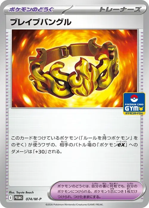ブレイブバングル