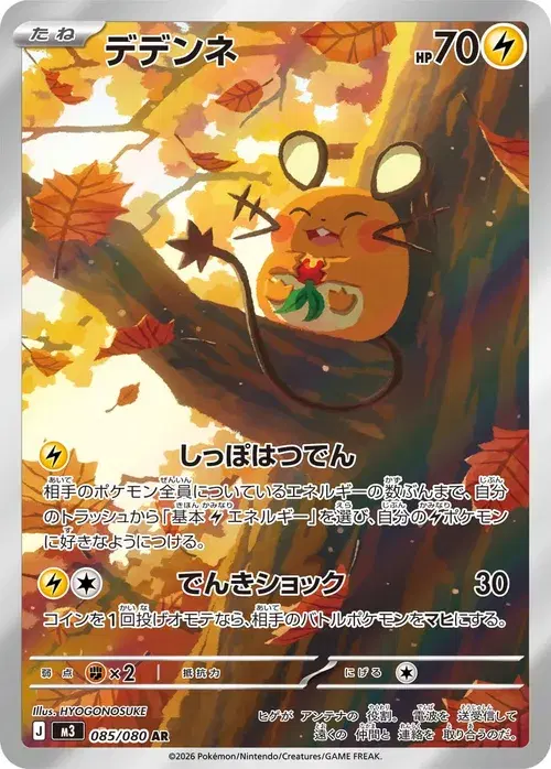 デデンネ