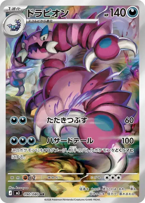 ドラピオン