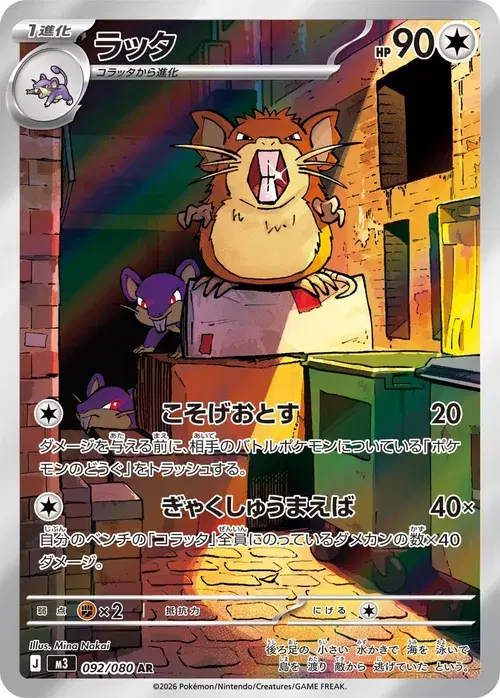 ラッタ