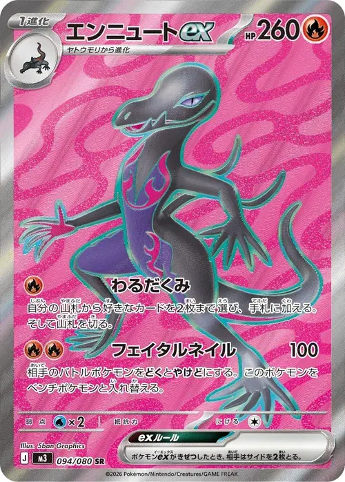 エンニュートex
