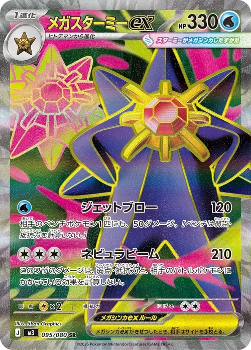 メガスターミーex
