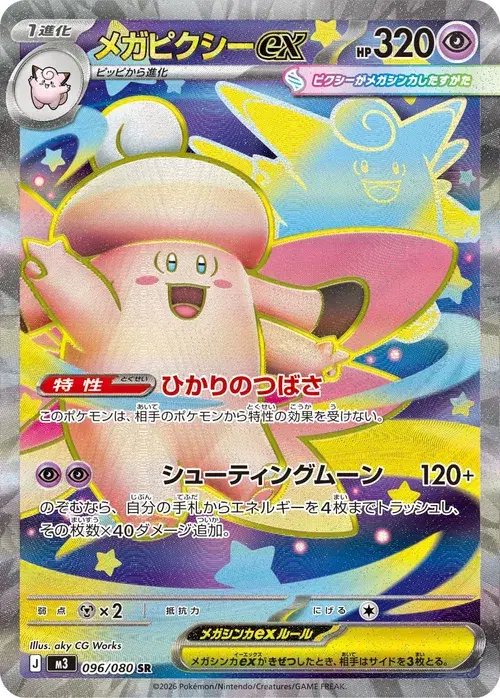 メガピクシーex