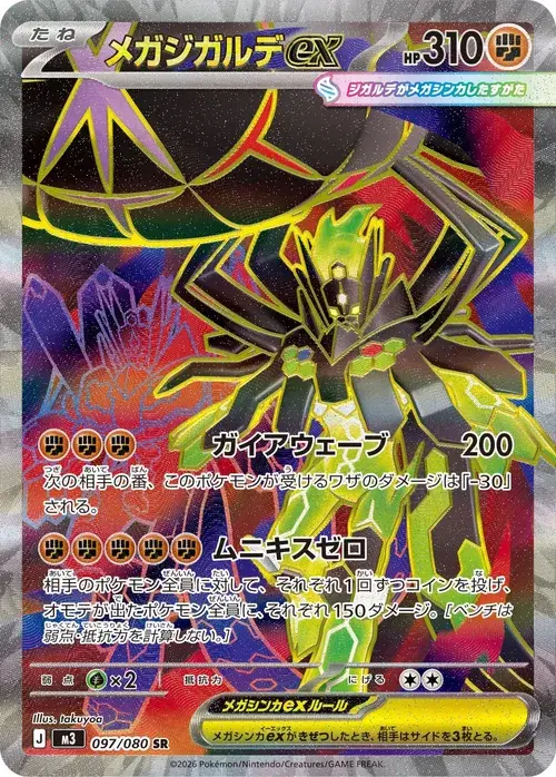 メガジガルデex