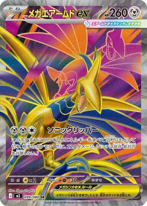 メガエアームドex