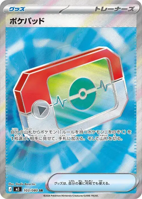 ポケパッド