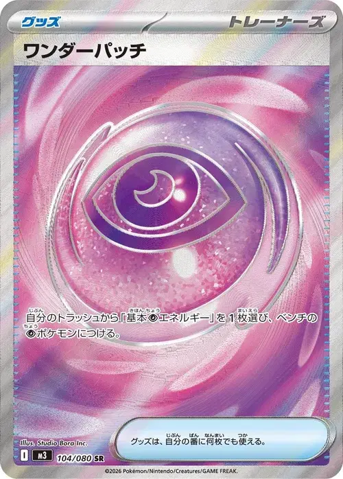 ワンダーパッチ