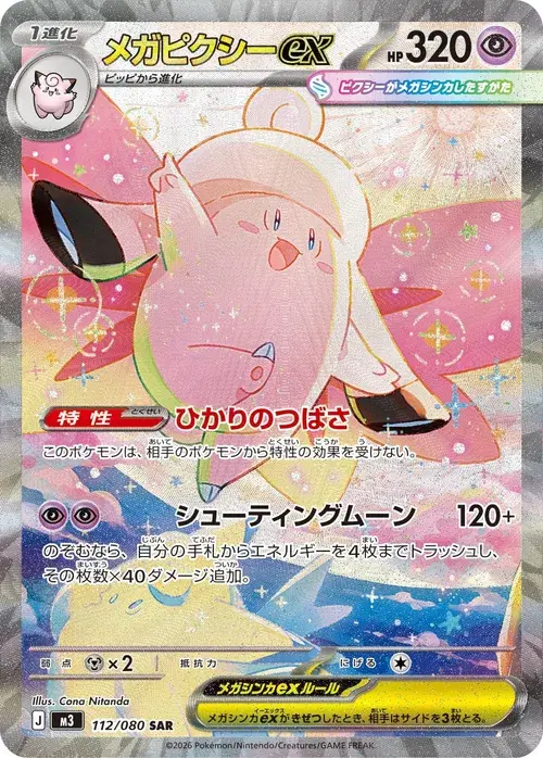 メガピクシーex
