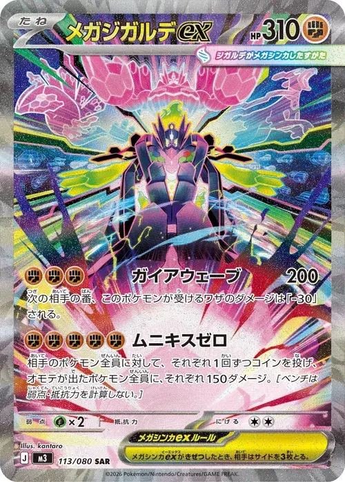 メガジガルデex