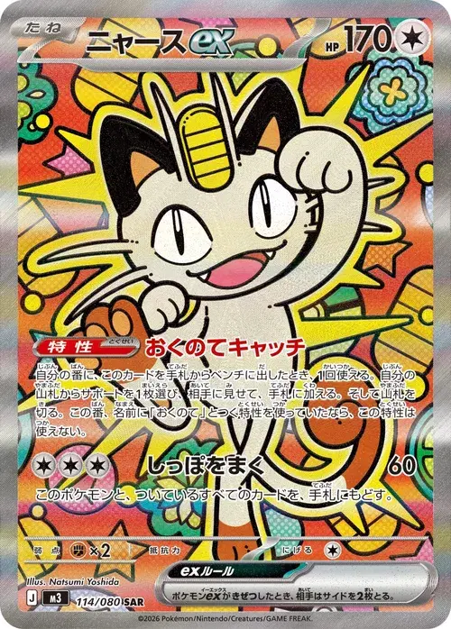 ニャースex