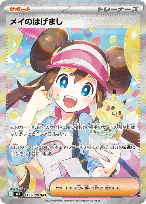 メイのはげまし