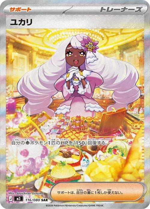 ユカリ