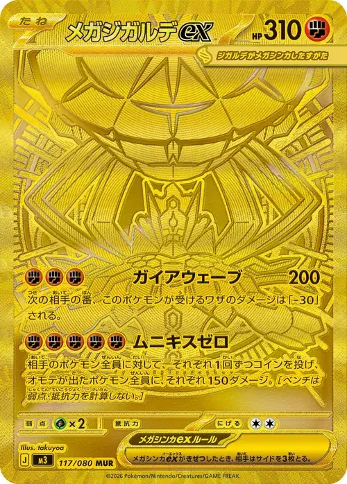 メガジガルデex