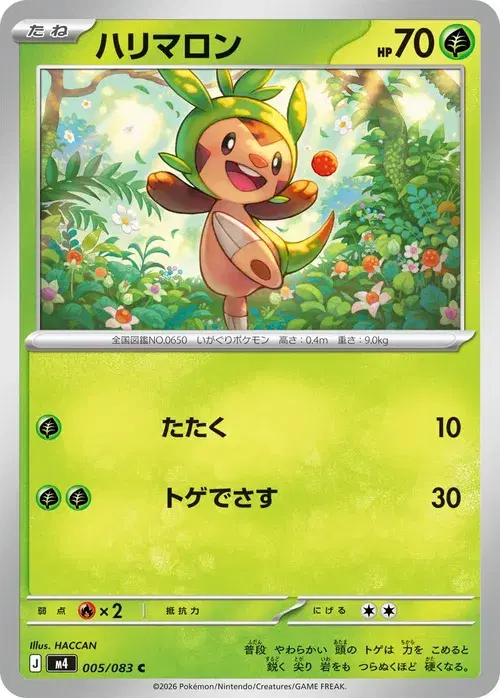 ハリマロン