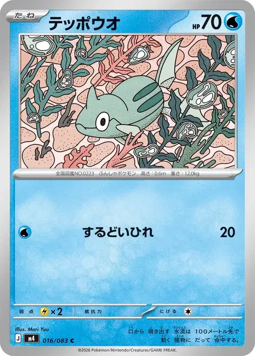 テッポウオ
