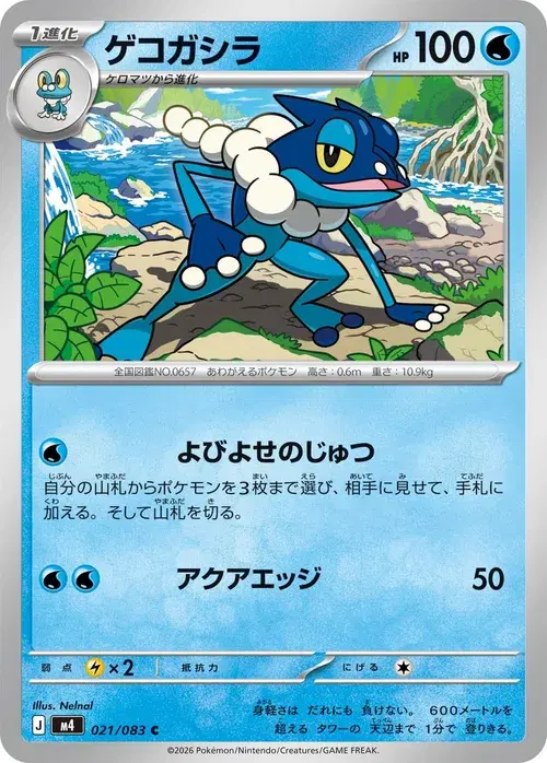 ゲコガシラ