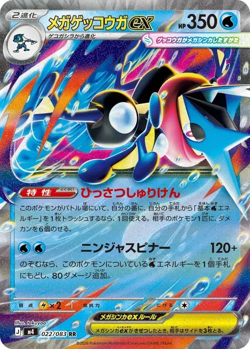 メガゲッコウガex