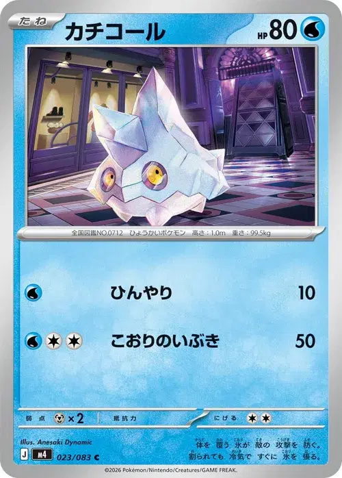 カチコール