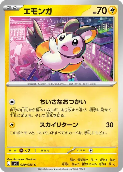 エモンガ