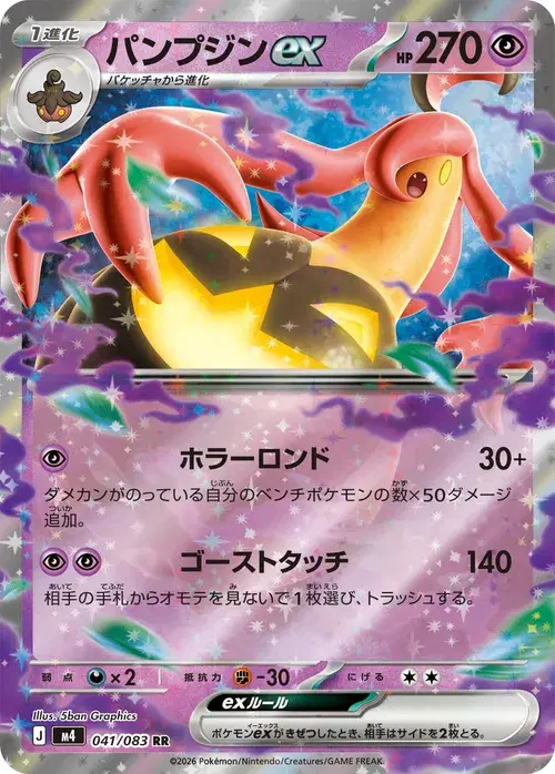 パンプジンex