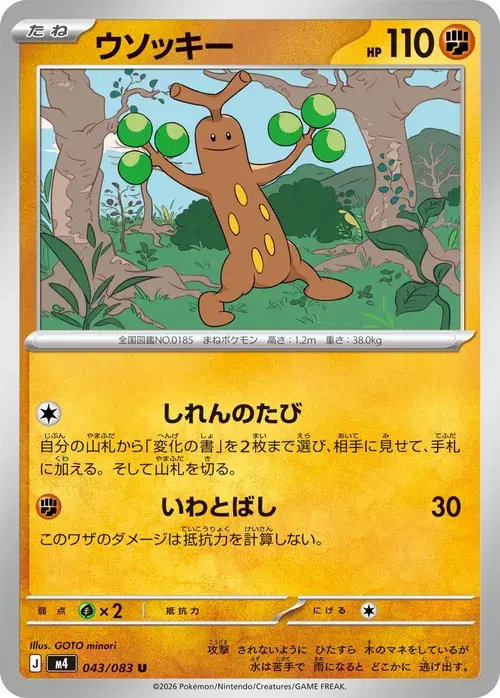 ウソッキー
