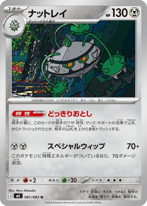 ナットレイ