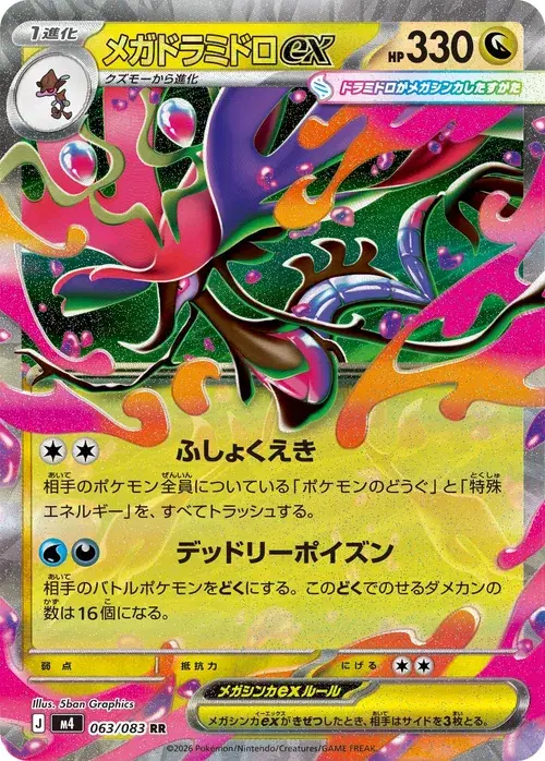 メガドラミドロex