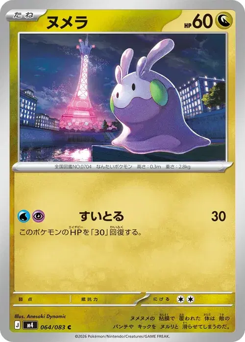 ヌメラ