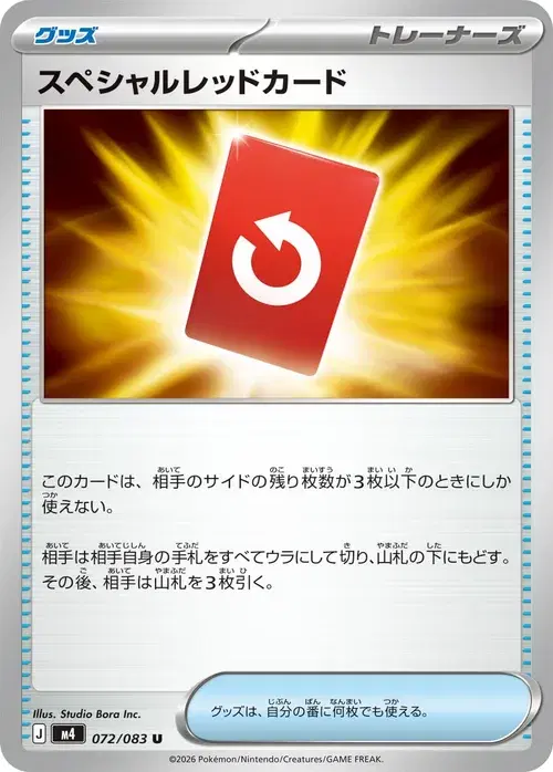 スペシャルレッドカード