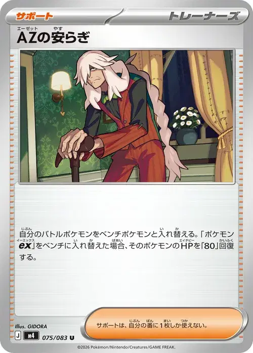 AZの安らぎ