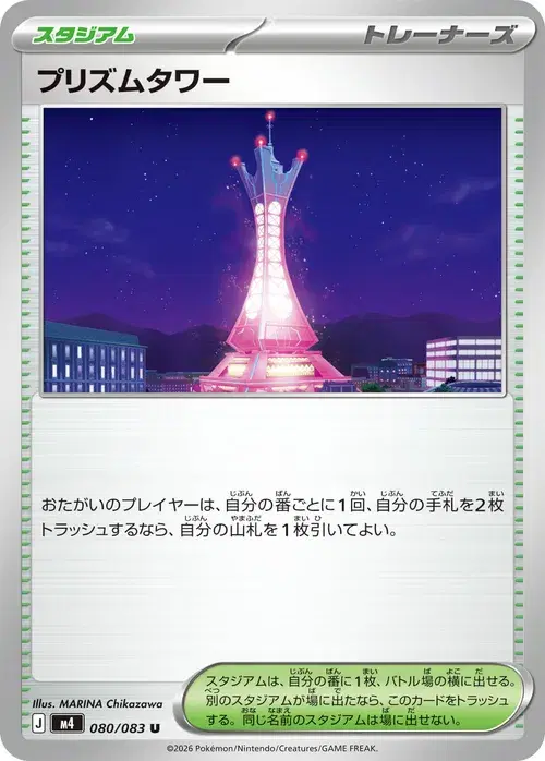 プリズムタワー