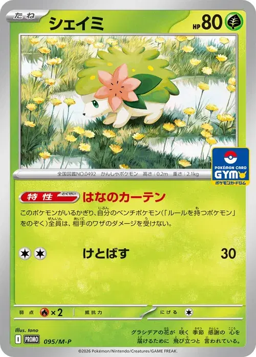 シェイミ
