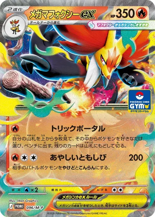 メガマフォクシーex