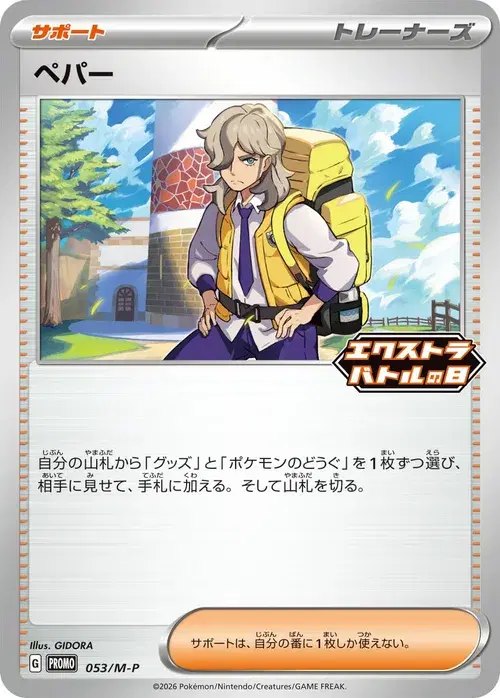 ペパー