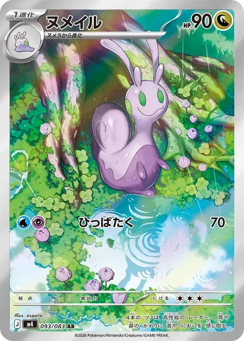 ヌメイル