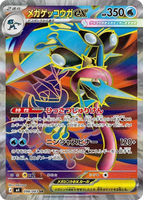 メガゲッコウガex