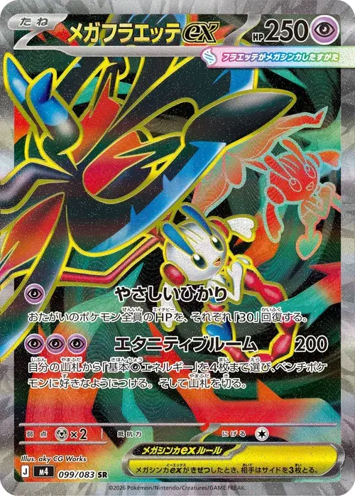 メガフラエッテex
