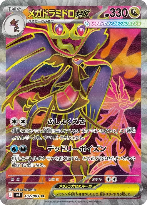 メガドラミドロex