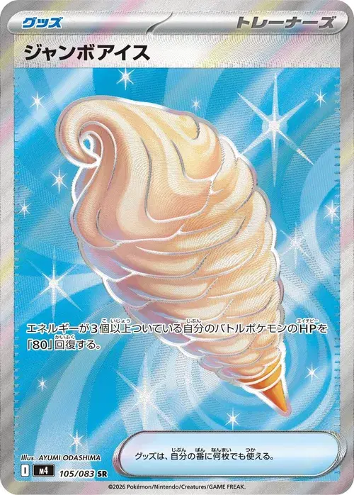 ジャンボアイス