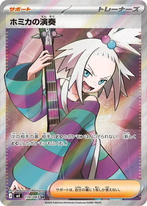 ホミカの演奏