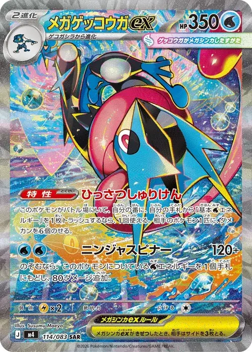 メガゲッコウガex