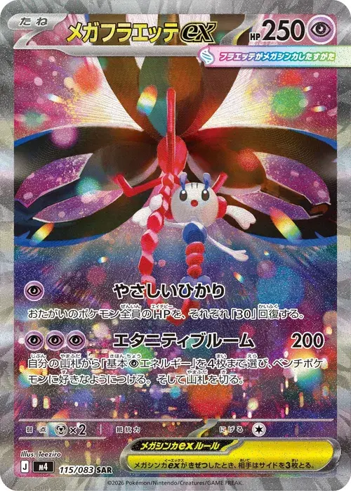 メガフラエッテex