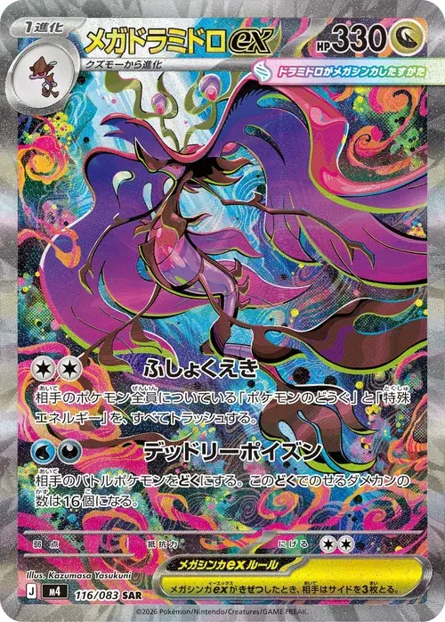 メガドラミドロex