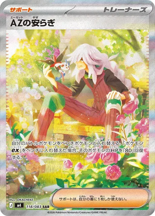 AZの安らぎ