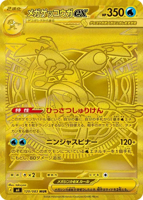 メガゲッコウガex