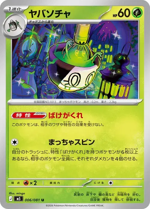 ヤバソチャ